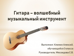 Презентация по музыке "Гитара - волшебный музыкальный инструмент" (3 класс) - Класс учебник | Академический школьный учебник скачать | Сайт школьных книг учебников uchebniki.org.ua