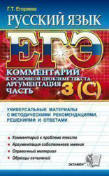 ЕГЭ 2012. Русский язык. Задания части 3(С). Комментарий. Аргументация - Егораева Г.Т. - Класс учебник | Академический школьный учебник скачать | Сайт школьных книг учебников uchebniki.org.ua