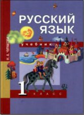 Русский язык. 1 класс. Учебник - Чуракова Н.А. - Класс учебник | Академический школьный учебник скачать | Сайт школьных книг учебников uchebniki.org.ua