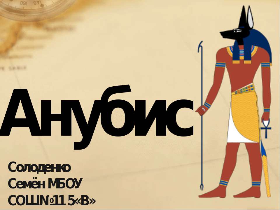Анубис бог Египта - Класс учебник | Академический школьный учебник скачать | Сайт школьных книг учебников uchebniki.org.ua