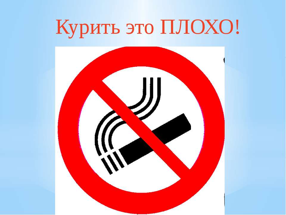 Табак - это плохо - Класс учебник | Академический школьный учебник скачать | Сайт школьных книг учебников uchebniki.org.ua