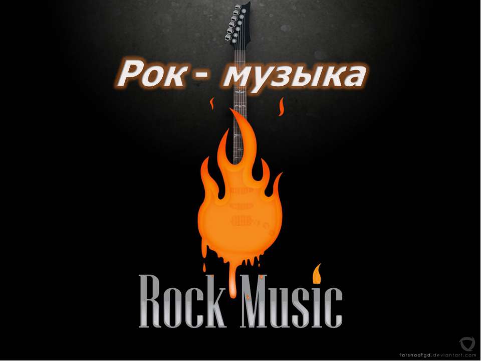 Рок-музыка - Класс учебник | Академический школьный учебник скачать | Сайт школьных книг учебников uchebniki.org.ua
