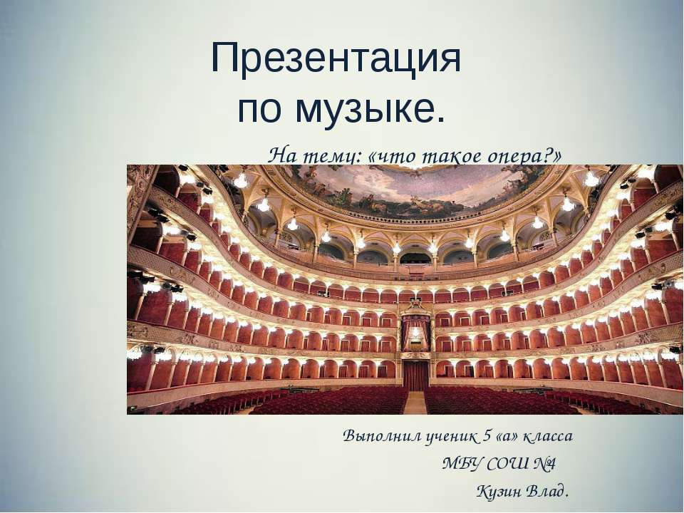 Опера - Класс учебник | Академический школьный учебник скачать | Сайт школьных книг учебников uchebniki.org.ua