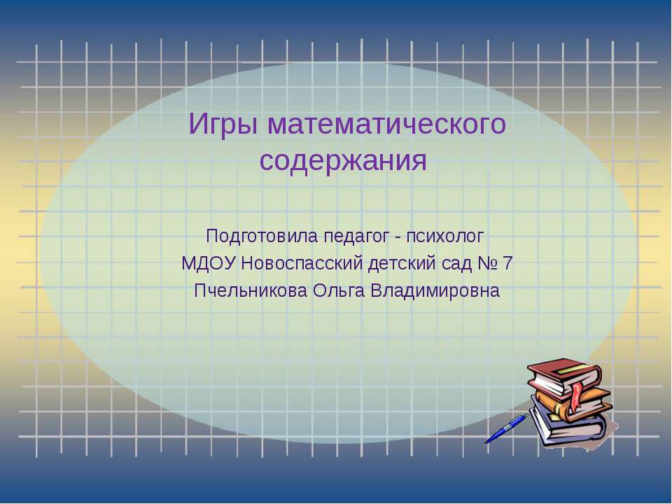 Математические игры - Класс учебник | Академический школьный учебник скачать | Сайт школьных книг учебников uchebniki.org.ua