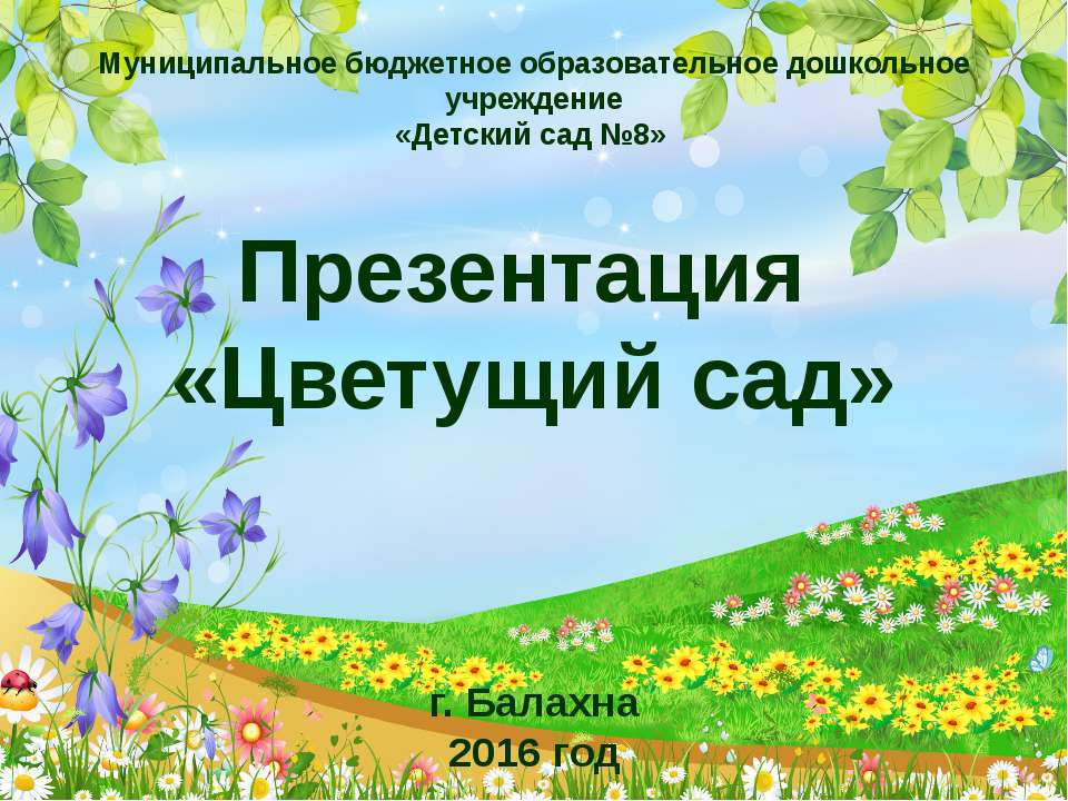 Цветущий сад - Класс учебник | Академический школьный учебник скачать | Сайт школьных книг учебников uchebniki.org.ua