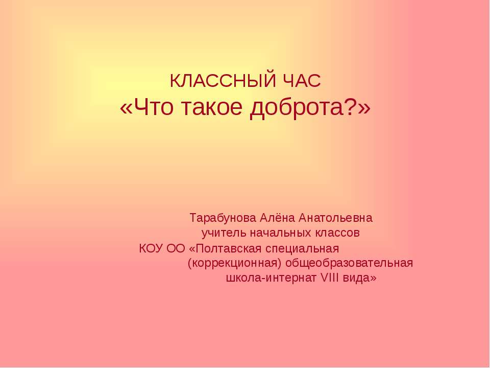 доброта - Класс учебник | Академический школьный учебник скачать | Сайт школьных книг учебников uchebniki.org.ua