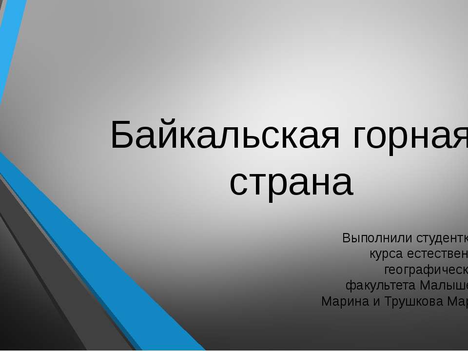 Байкальская горная страна - Класс учебник | Академический школьный учебник скачать | Сайт школьных книг учебников uchebniki.org.ua