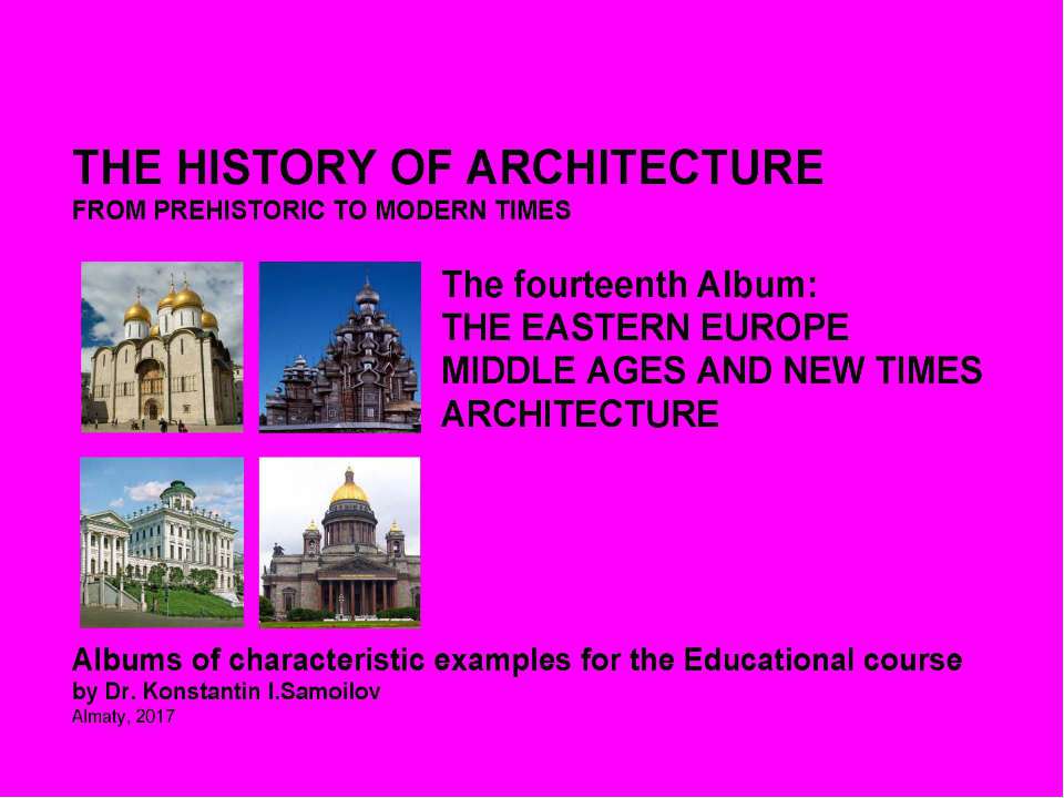 THE EASTERN EUROPE MIDDLE AGES AND NEW TIMES ARCHITECTURE / The history of Architecture from Prehistoric to Modern times: The Album-14 / by Dr. Konstantin I.Samoilov. – Almaty, 2017. – 18 p. - Класс учебник | Академический школьный учебник скачать | Сайт школьных книг учебников uchebniki.org.ua
