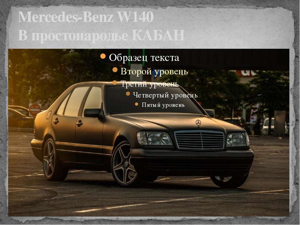 Призентация про Mercedes-Benz W140 - Класс учебник | Академический школьный учебник скачать | Сайт школьных книг учебников uchebniki.org.ua