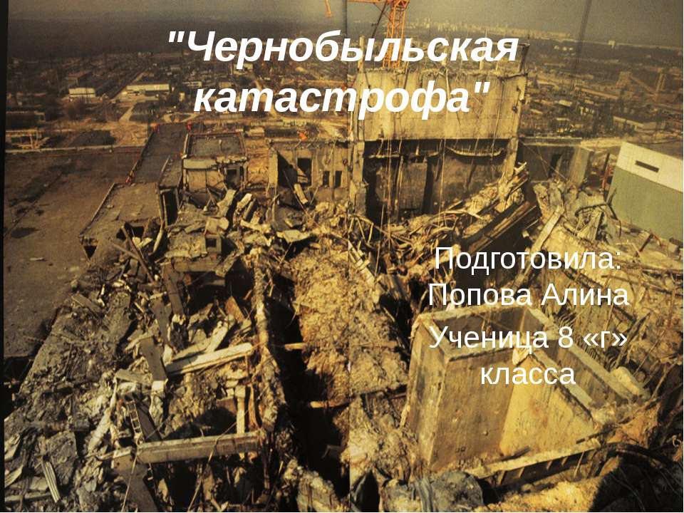Чернобыльская катастрофа - Класс учебник | Академический школьный учебник скачать | Сайт школьных книг учебников uchebniki.org.ua