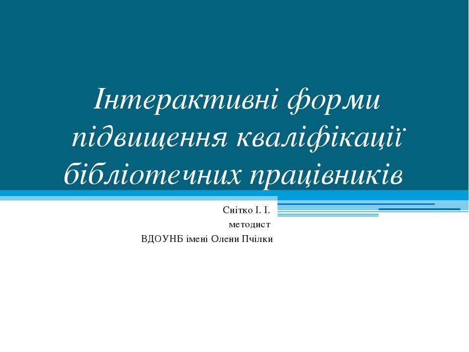 Інтерактивні форми підвищення кваліфікації бібліотечних працівників - Класс учебник | Академический школьный учебник скачать | Сайт школьных книг учебников uchebniki.org.ua