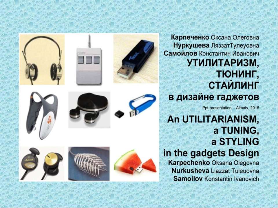 An Utilitarianism, a Tuning, a Styling in the gadgets design / Karpechenko O.O., Nurkusheva L.T., Samoilov K.I. – Ppt-presentation.- Almaty, 2016. – 118 p. - Класс учебник | Академический школьный учебник скачать | Сайт школьных книг учебников uchebniki.org.ua