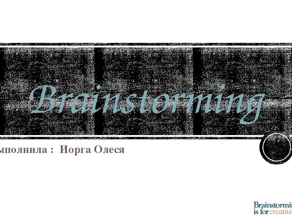 Брейнсторминг (brainstorming) - Класс учебник | Академический школьный учебник скачать | Сайт школьных книг учебников uchebniki.org.ua