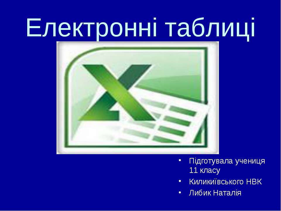 Електронні таблиці - Класс учебник | Академический школьный учебник скачать | Сайт школьных книг учебников uchebniki.org.ua