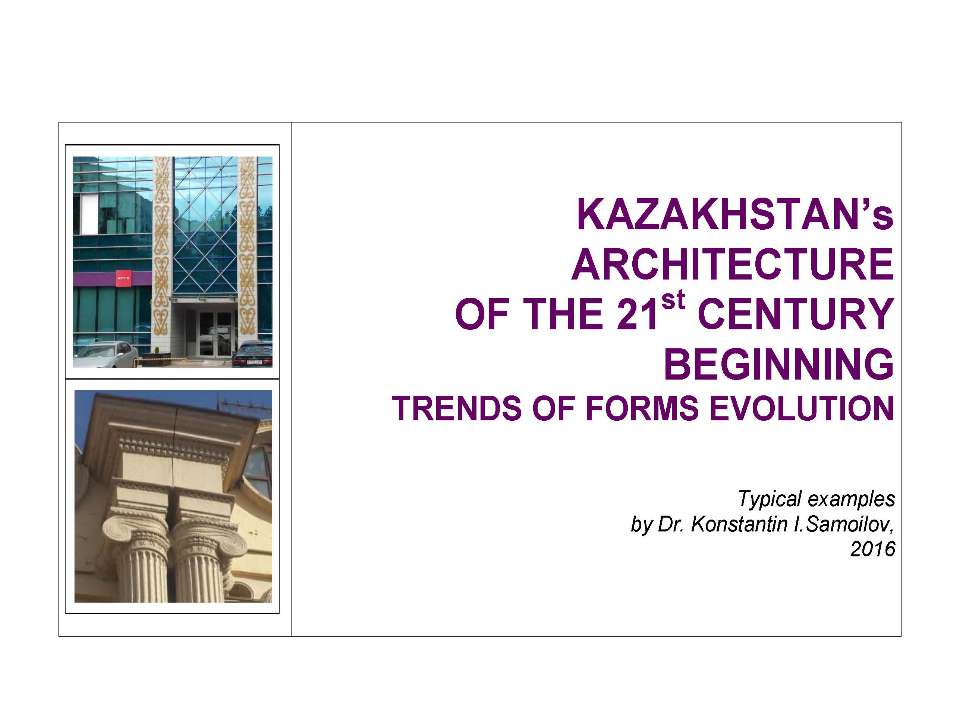 THE KAZAKHSTAN’S ARCHITECTURE OF THE 21st CENTURY BEGINNING (Trends of Forms Evolution) - Класс учебник | Академический школьный учебник скачать | Сайт школьных книг учебников uchebniki.org.ua