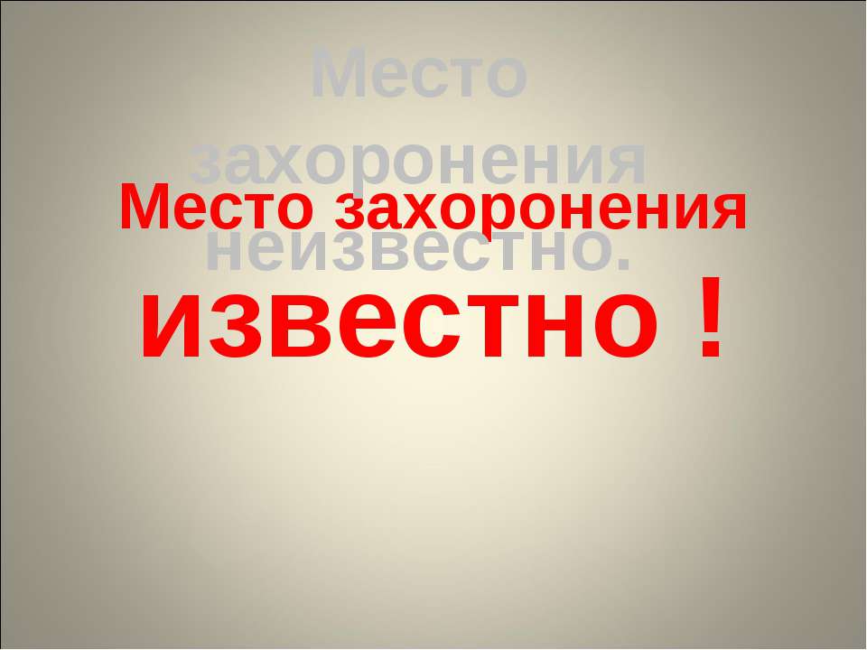 Место захоронения известно! - Класс учебник | Академический школьный учебник скачать | Сайт школьных книг учебников uchebniki.org.ua