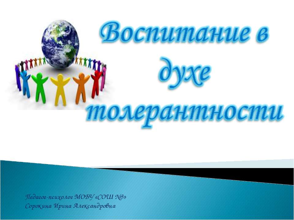 Толерантность - Класс учебник | Академический школьный учебник скачать | Сайт школьных книг учебников uchebniki.org.ua