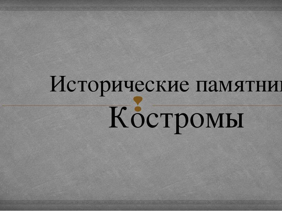 Кострома - Класс учебник | Академический школьный учебник скачать | Сайт школьных книг учебников uchebniki.org.ua