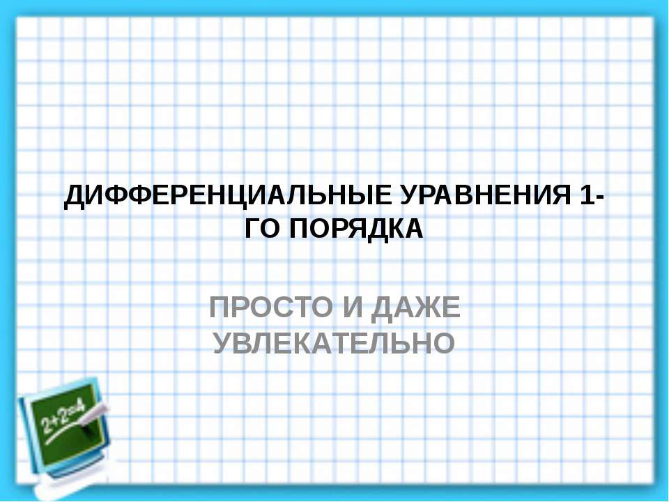 Дифуры 1го порядка - Класс учебник | Академический школьный учебник скачать | Сайт школьных книг учебников uchebniki.org.ua