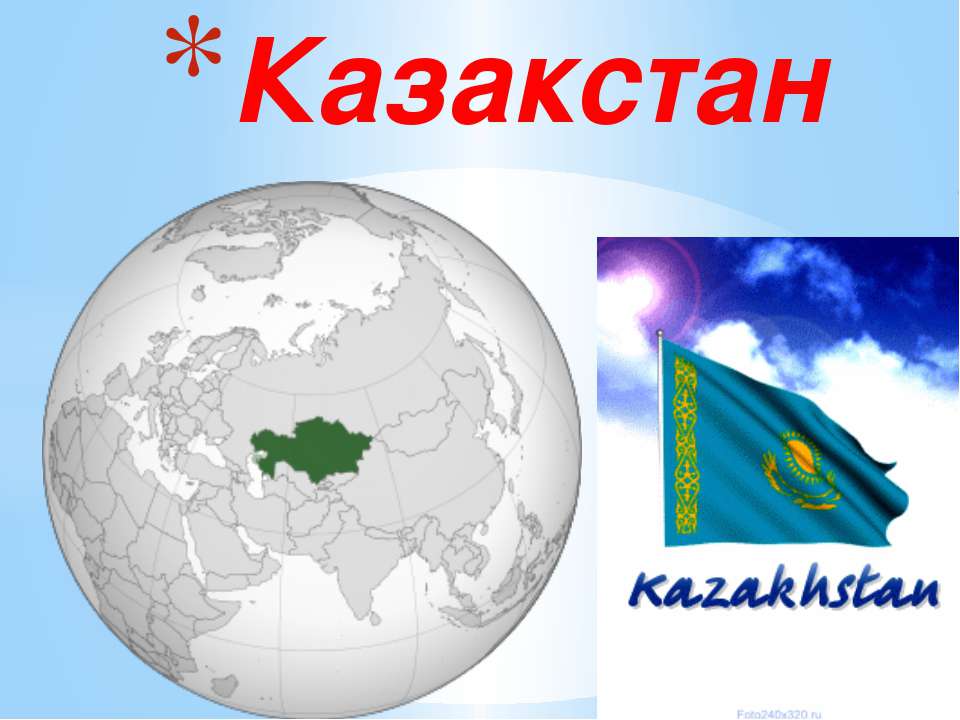 Казакстан - Класс учебник | Академический школьный учебник скачать | Сайт школьных книг учебников uchebniki.org.ua