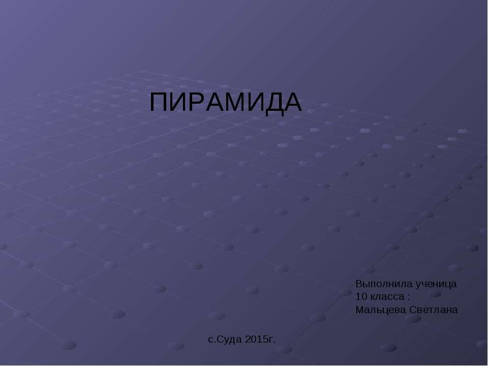 пирамида - Класс учебник | Академический школьный учебник скачать | Сайт школьных книг учебников uchebniki.org.ua