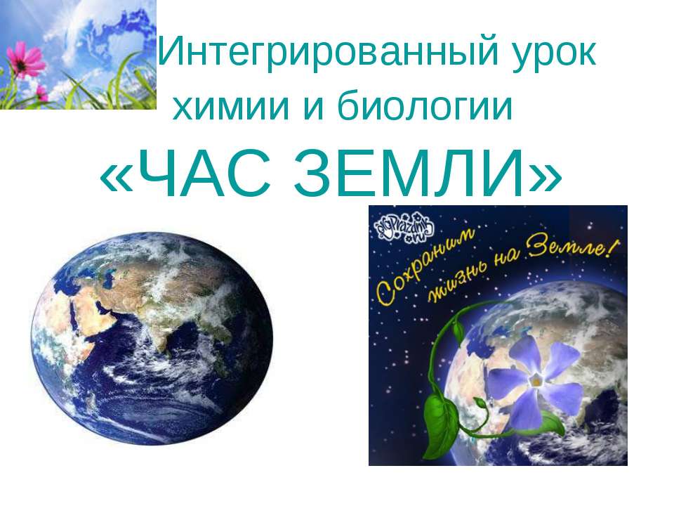 час земли - Класс учебник | Академический школьный учебник скачать | Сайт школьных книг учебников uchebniki.org.ua