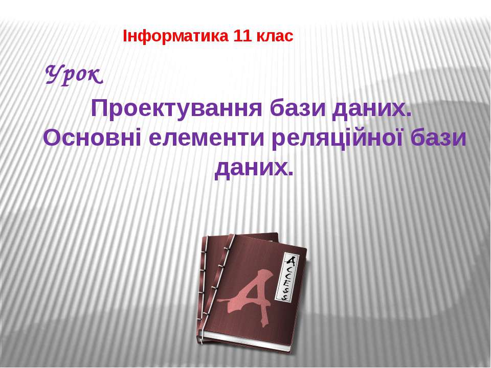 Проектування БД - Класс учебник | Академический школьный учебник скачать | Сайт школьных книг учебников uchebniki.org.ua