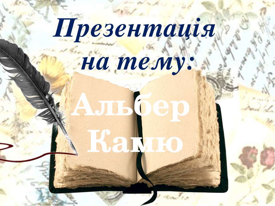 Альбер Камю - Класс учебник | Академический школьный учебник скачать | Сайт школьных книг учебников uchebniki.org.ua