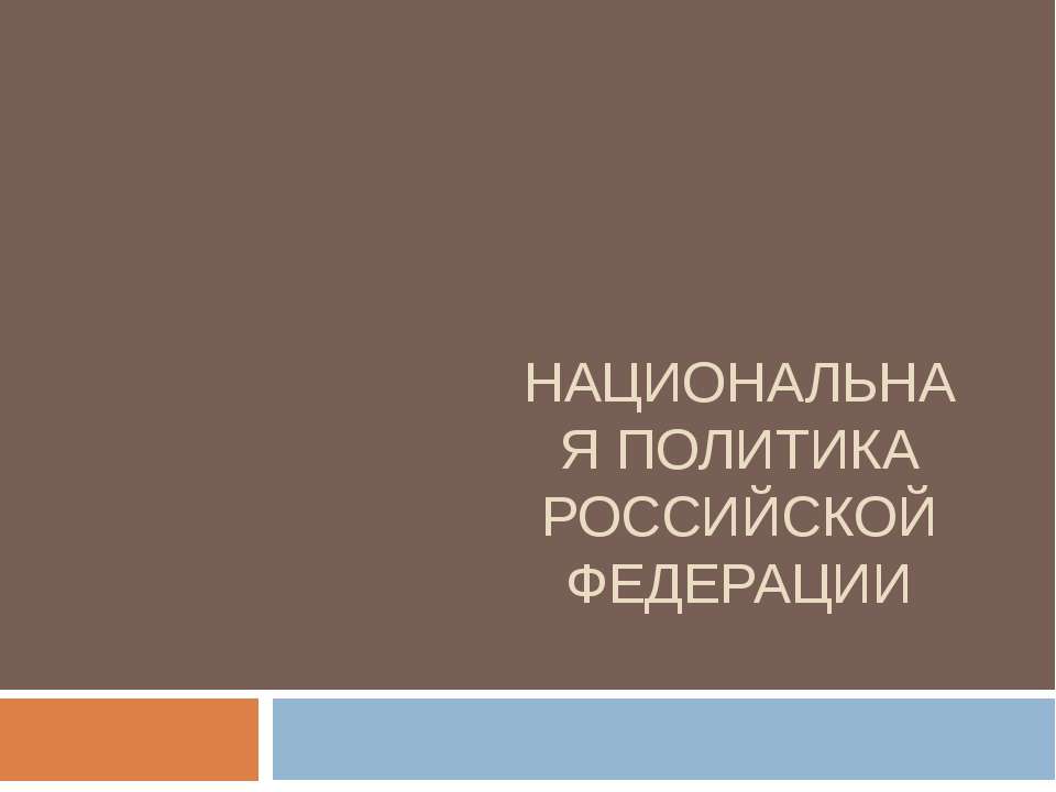 Национальная политика РФ - Класс учебник | Академический школьный учебник скачать | Сайт школьных книг учебников uchebniki.org.ua