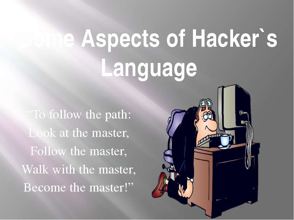 hacker - Класс учебник | Академический школьный учебник скачать | Сайт школьных книг учебников uchebniki.org.ua
