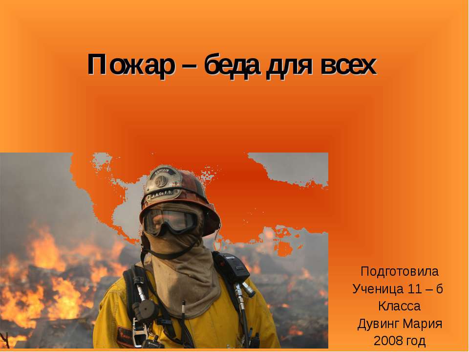 Пожар – беда для всех - Класс учебник | Академический школьный учебник скачать | Сайт школьных книг учебников uchebniki.org.ua