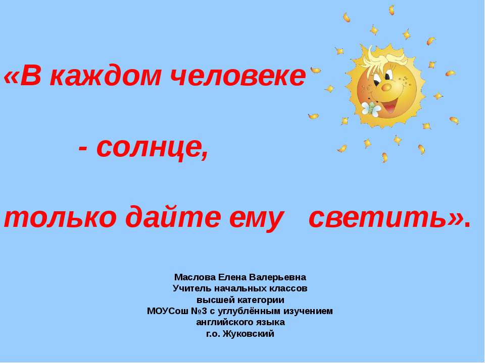 В каждом человеке - солнце, только дайте ему светить - Класс учебник | Академический школьный учебник скачать | Сайт школьных книг учебников uchebniki.org.ua