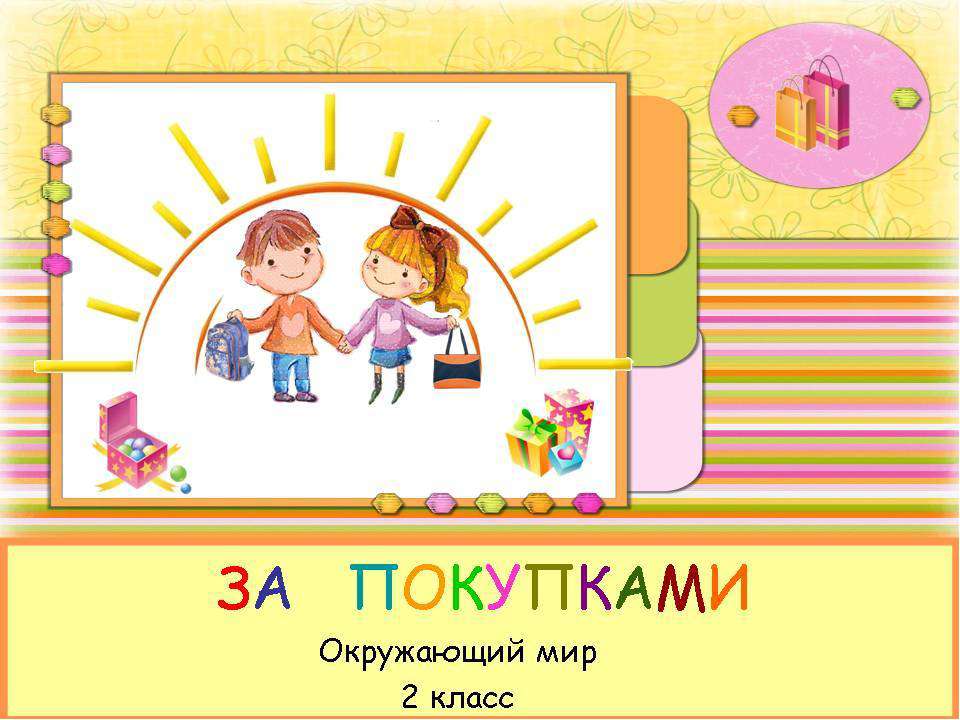 За покупками - Класс учебник | Академический школьный учебник скачать | Сайт школьных книг учебников uchebniki.org.ua