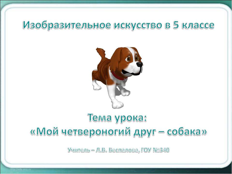Мой четвероногий друг – собака - Класс учебник | Академический школьный учебник скачать | Сайт школьных книг учебников uchebniki.org.ua