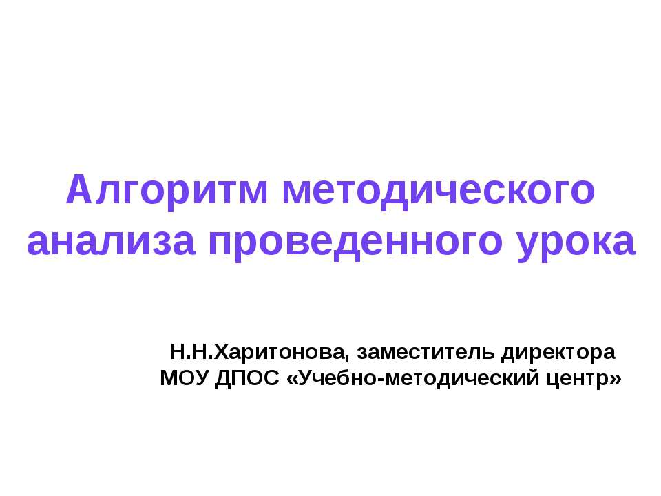 Алгоритм методического анализа проведенного урока - Класс учебник | Академический школьный учебник скачать | Сайт школьных книг учебников uchebniki.org.ua