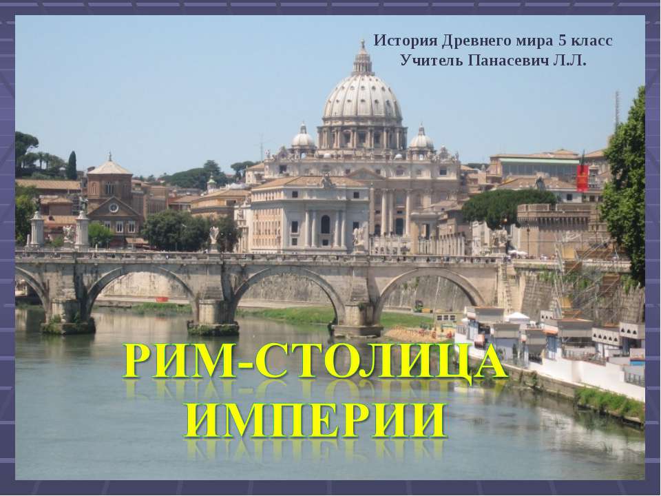 Рим-столица империи - Класс учебник | Академический школьный учебник скачать | Сайт школьных книг учебников uchebniki.org.ua
