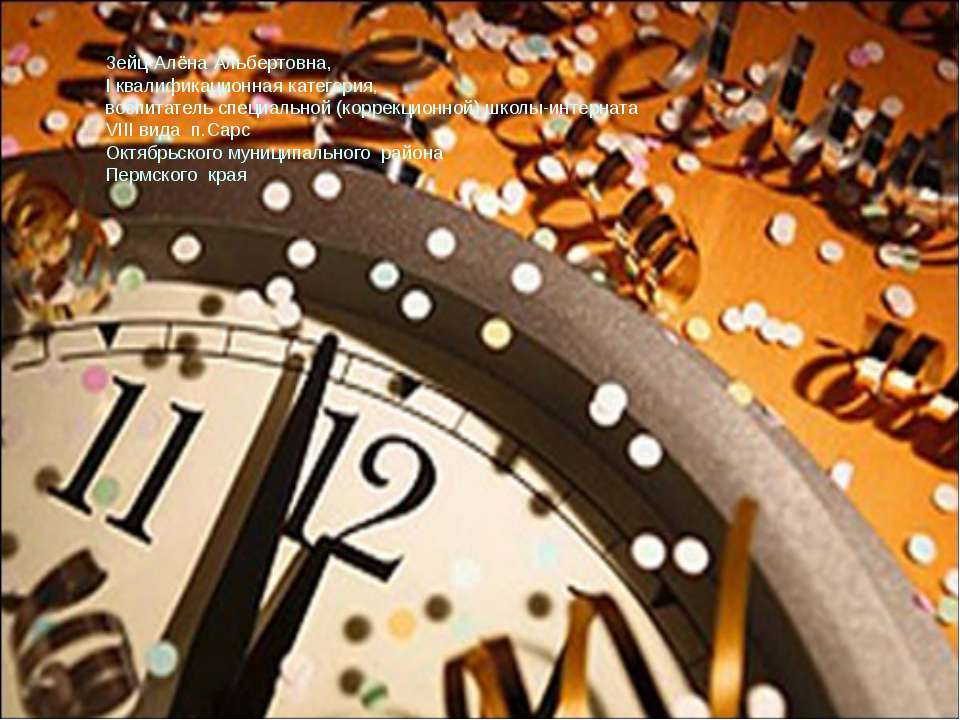 Новый год по Земле идёт - Класс учебник | Академический школьный учебник скачать | Сайт школьных книг учебников uchebniki.org.ua