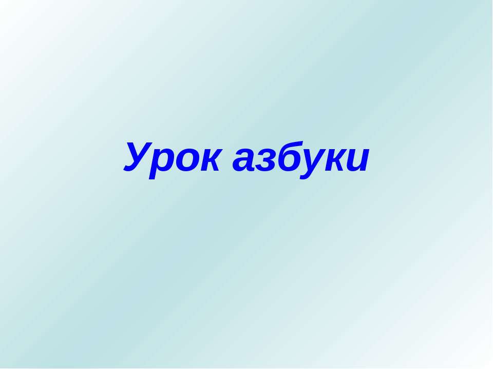 Урок азбуки - Класс учебник | Академический школьный учебник скачать | Сайт школьных книг учебников uchebniki.org.ua