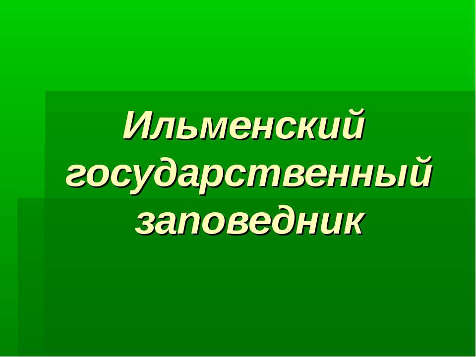 Ильменский заповедник - Класс учебник | Академический школьный учебник скачать | Сайт школьных книг учебников uchebniki.org.ua