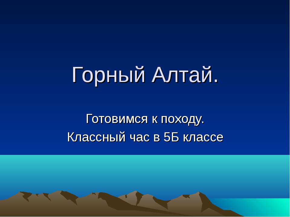 Горный Алтай - Класс учебник | Академический школьный учебник скачать | Сайт школьных книг учебников uchebniki.org.ua