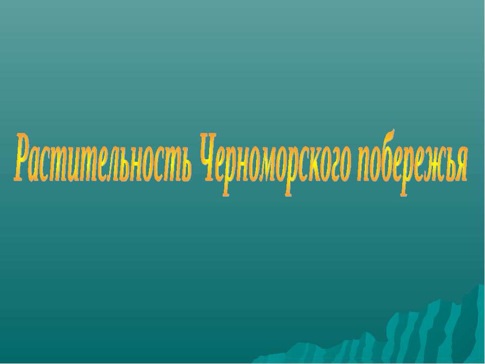 Растительность Черноморского побережья - Класс учебник | Академический школьный учебник скачать | Сайт школьных книг учебников uchebniki.org.ua