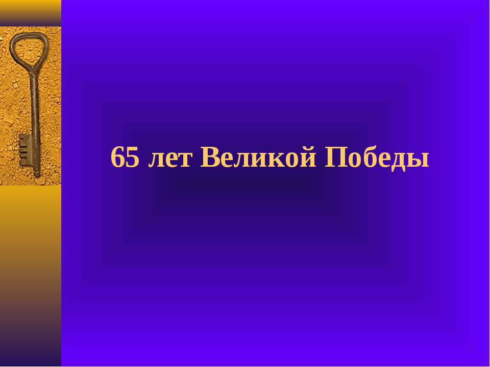 65 лет Великой Победы - Класс учебник | Академический школьный учебник скачать | Сайт школьных книг учебников uchebniki.org.ua