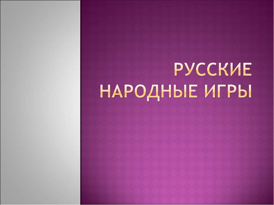 Русские народные игры - Класс учебник | Академический школьный учебник скачать | Сайт школьных книг учебников uchebniki.org.ua
