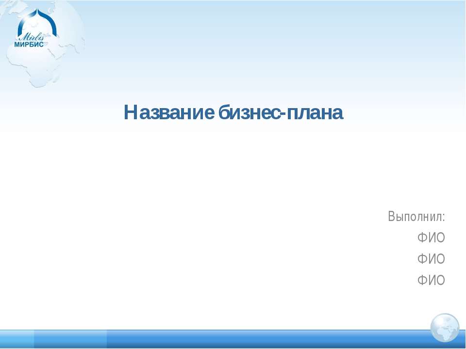 Название бизнес-плана - Класс учебник | Академический школьный учебник скачать | Сайт школьных книг учебников uchebniki.org.ua