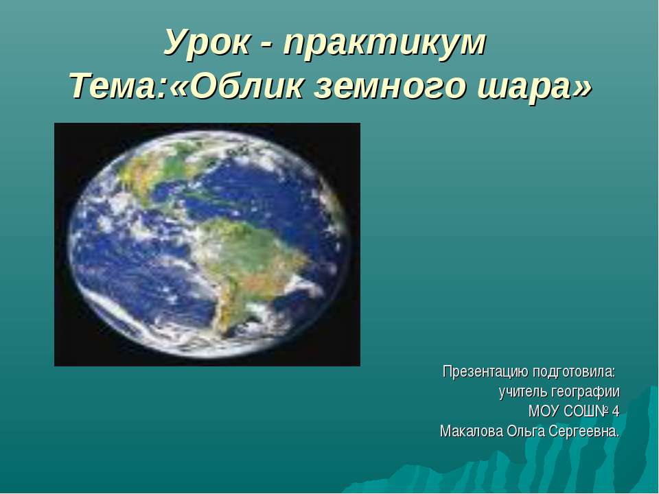 Облик земного шара - Класс учебник | Академический школьный учебник скачать | Сайт школьных книг учебников uchebniki.org.ua