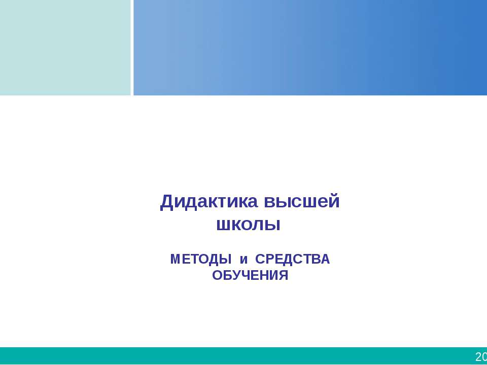 Дидактика высшей школы - Класс учебник | Академический школьный учебник скачать | Сайт школьных книг учебников uchebniki.org.ua