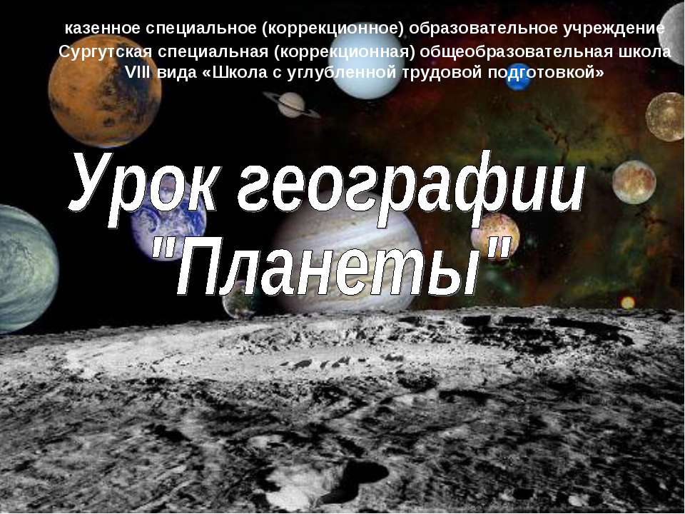 Планеты - Класс учебник | Академический школьный учебник скачать | Сайт школьных книг учебников uchebniki.org.ua