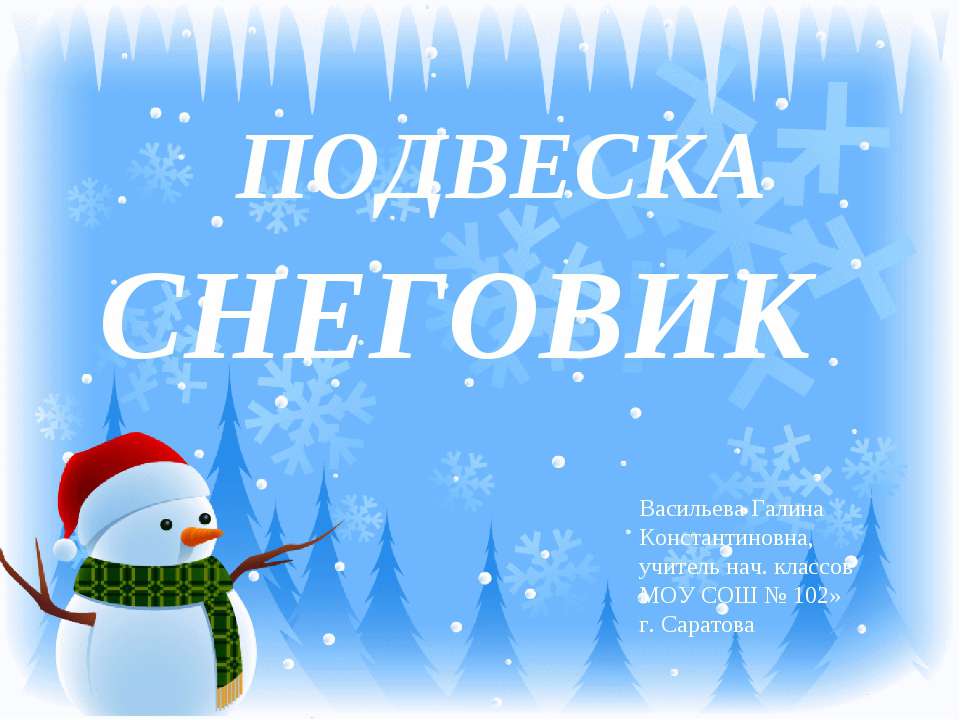 Подвеска снеговик - Класс учебник | Академический школьный учебник скачать | Сайт школьных книг учебников uchebniki.org.ua
