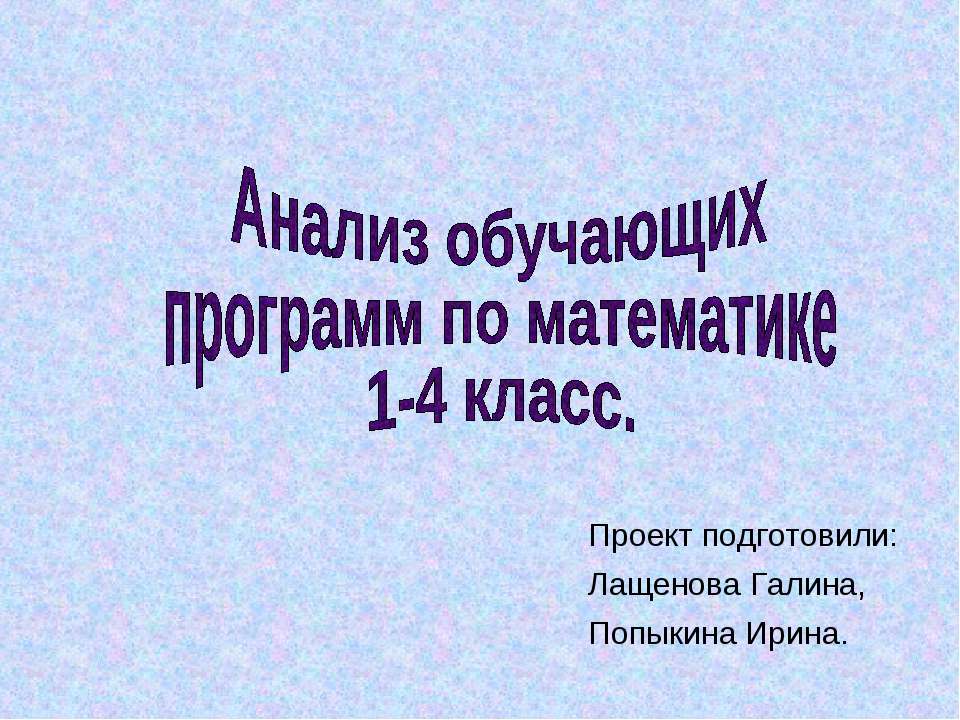 Анализ обучающих программ по математике 1-4 класс - Класс учебник | Академический школьный учебник скачать | Сайт школьных книг учебников uchebniki.org.ua