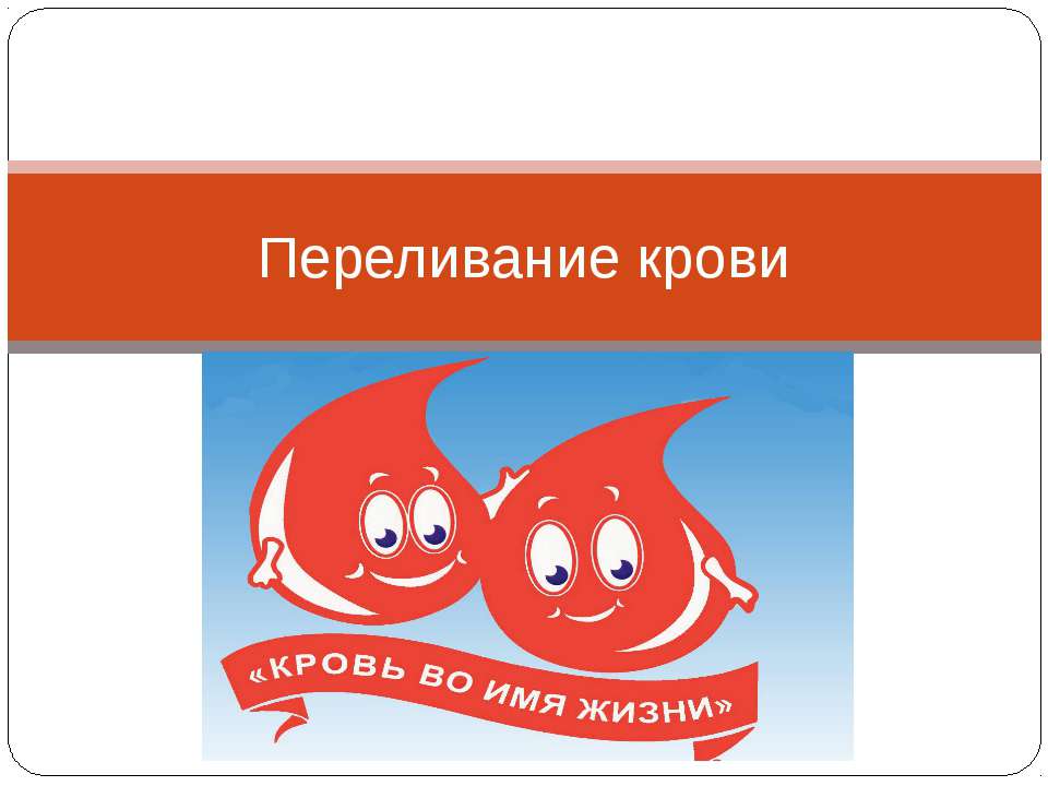 Переливание крови - Класс учебник | Академический школьный учебник скачать | Сайт школьных книг учебников uchebniki.org.ua